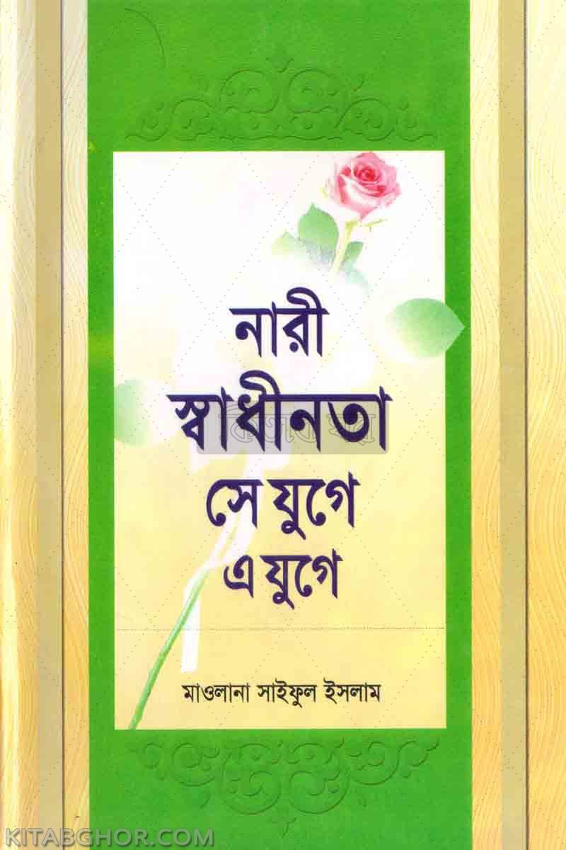 nari sadhinota se juge a juge  (নারী স্বাধীনতা সে যুগে এ যুগে )