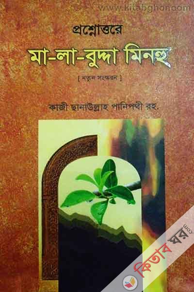 posnoutore ma - la - budda minho (প্রশ্নোত্তরে মা-লা-বুদ্দা মিনহু (বাংলা))