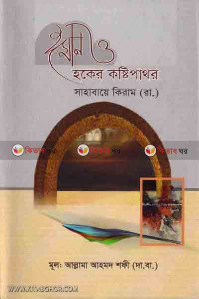 iman o haqer kosti pathor sahabaekiram  (ঈমান ও হকের কষ্টিপাথর সাহাবায়ে কিরাম রা. )