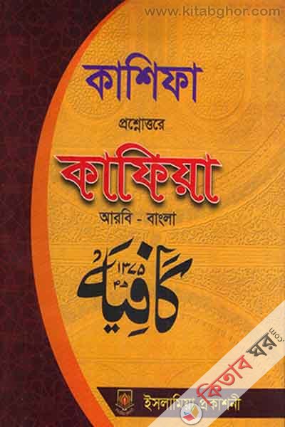 kashifa prosno uttare kafia  (কাশিফা প্রশ্নোত্তরে কাফিয়া (আরবি-বাংলা))
