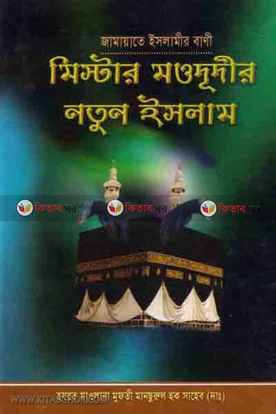 mister mododir nio islam  (মিষ্টার মওদুদীর নতুন ইসলাম )