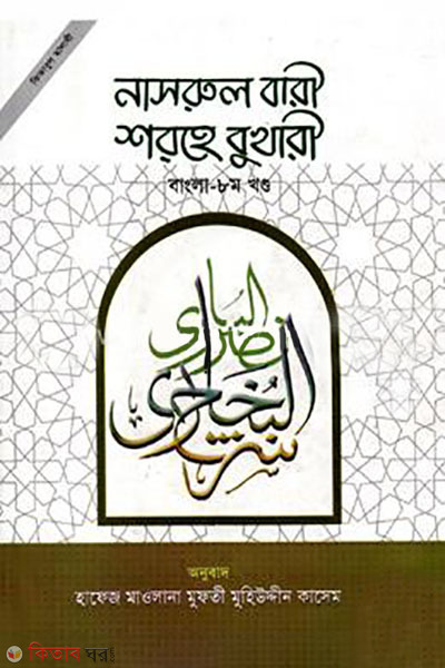 Nasrul bari shorhe bukhari -8 part (নাসরুল বারী শরহে বুখারী (বাংলা ৮ম খণ্ড))