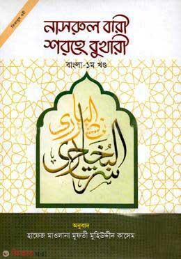 Nasrul bari shorhe bukhari -1st (নাসরুল বারী শরহে বুখারী (বাংলা ১ম খণ্ড))