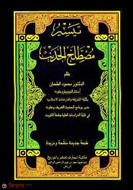 Taasirul mustalahil hadis (তায়াসীরু মুস্তালাহিল হাদীস - تيسير مصطلح الحديث)
