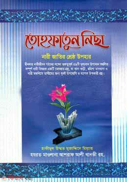 Tohfatun nisa : nari jatir sreshto upohar (তোহফাতুন নিছা : নারী জাতির শ্রেষ্ঠ উপহার)