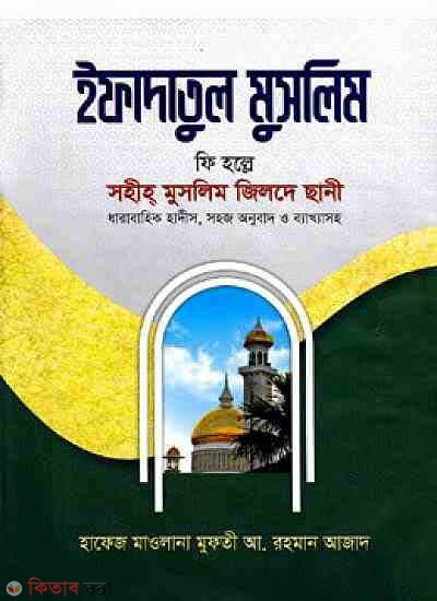 Ifadatul muslim -5 (ইফাদাতুল মুসলিম -৫ (সহীহ মুসলিম জিলদে ছানী))