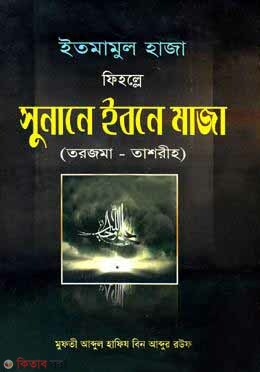 itmamul haja feholle sunane ibne maja (ইতমামুল হাজা ফিহল্লে সুনানে ইবনে মাজা (তরজমা-তাশরীহ))
