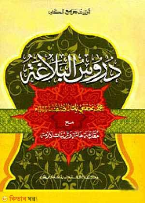 Durusul balagat (দুরুসুল বালাগাত دروس البلاغة )