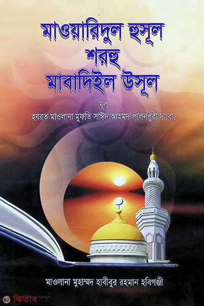 Mabadiul usul (arobic-bangla) (মাবাদিইল উসূল (আরবী-বাংলা))