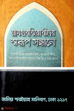 Majhabbirodhider sorup sondhane (মাযহাববিরোধীদের স্বরূপ সন্ধানে)