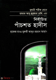 Nirbacito pacshoto hadis (নির্বাচিত পাঁচশত হাদীস)