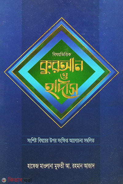 bisoy vettik quran o hadesh  (বিষয়ভিত্তিক কুরআন ও হাদীস )