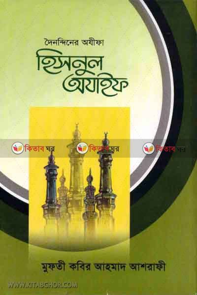 hisnul ajaif  (হিসনুল আযাইফ)
