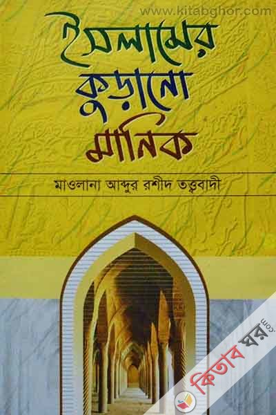 Islamer Kurano Manik (ইসলামের কুড়ানো মানিক)