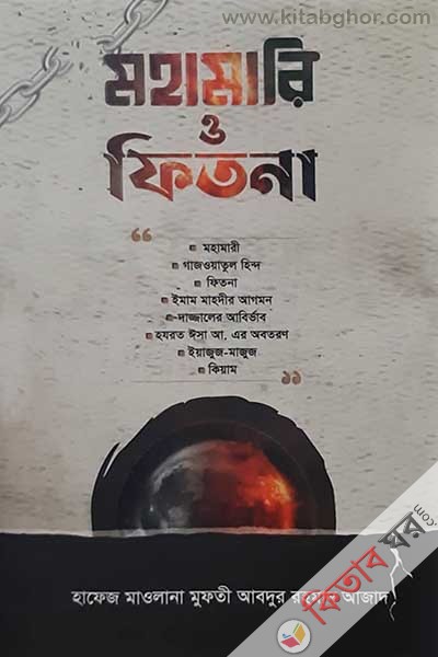 mohamari  o fitna (মহামারি ও ফিতনা)