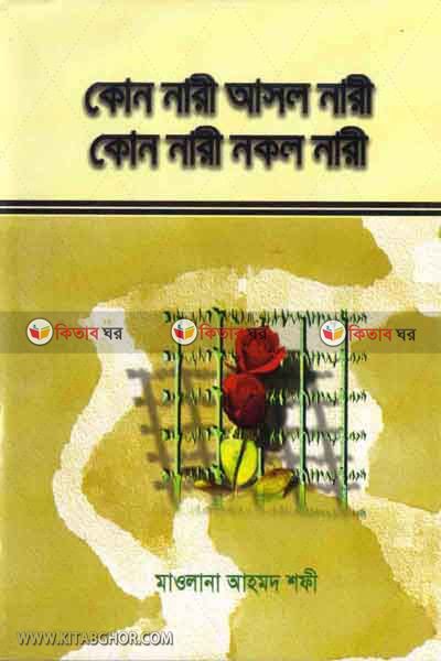 kon nari asol nari ? kon nari nakol nari ? (কোন নারী আসল নারী ? কোন নারী নকল নারী ?)