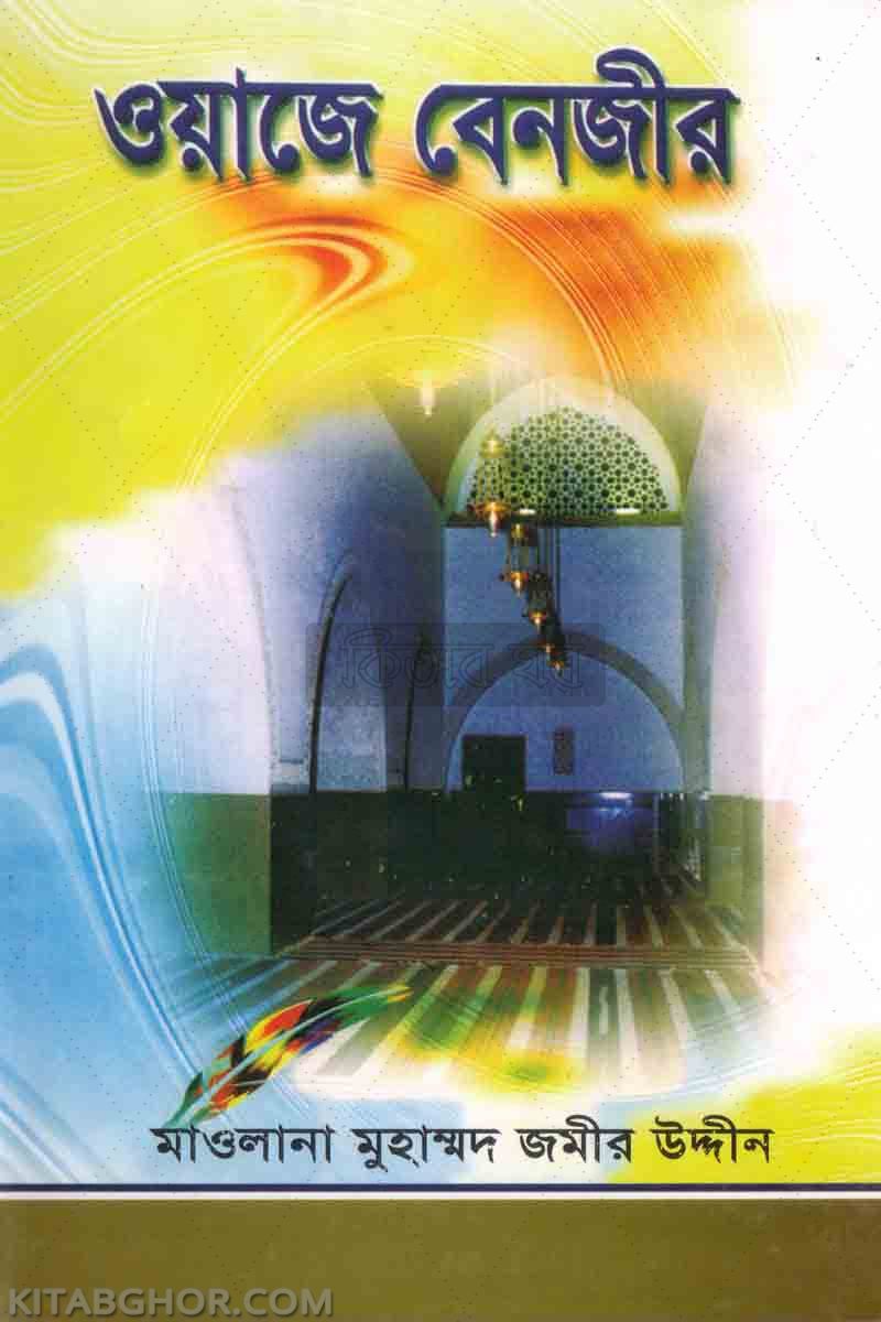 Owaje Benojir By Maktabaye Emdadia (ওয়াজে বে-নজীর )