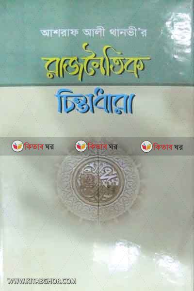 ash raf ali thanuvir rajnoytik cinta dara (আশরাফ আলী থানভীর রাজনৈতিক চিন্তাধারা)