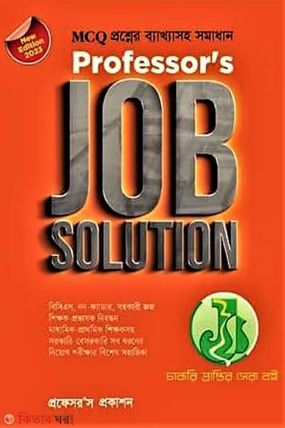 professors job solution (প্রফেসরস জব সলিউশন)