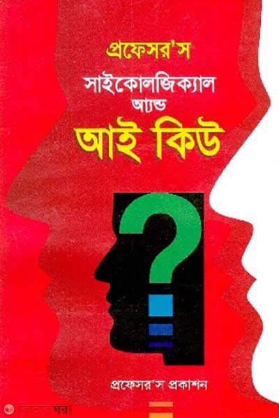 professor s phychological and iq (প্রফেসর’স সাইকোলজিক্যাল আ্যন্ড আই কিউ)