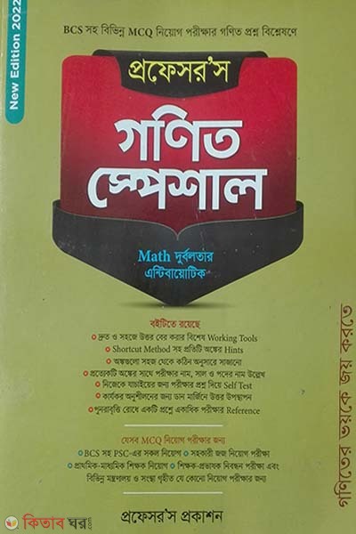 professor ‍s gonit specail  (প্রফেসর’স গণিত স্পেশাল)