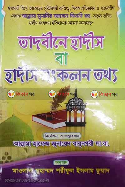 tadbene hadesh ba hadesh sonkolon tottho (তাদবীনে হাদীস বা হদীস সংকলন তথ্য)