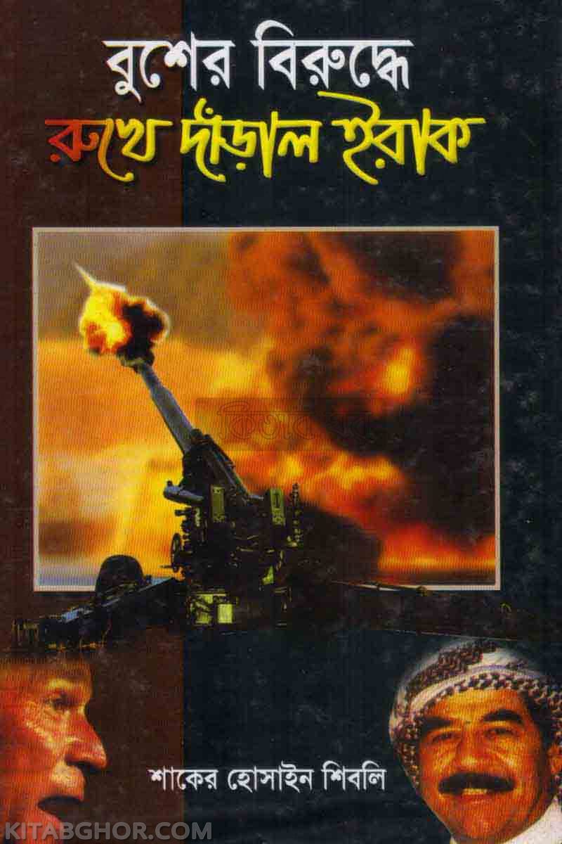 busher biruddhe rukhe daralo iraque (বুশের বিরুদ্ধে রুখে দাঁড়াল ইরাক)