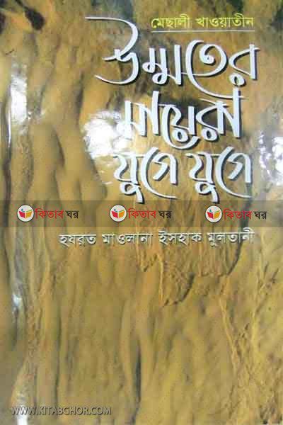 ummater mayera juge juge (উম্মতের মায়েরা যুগে যুগে)