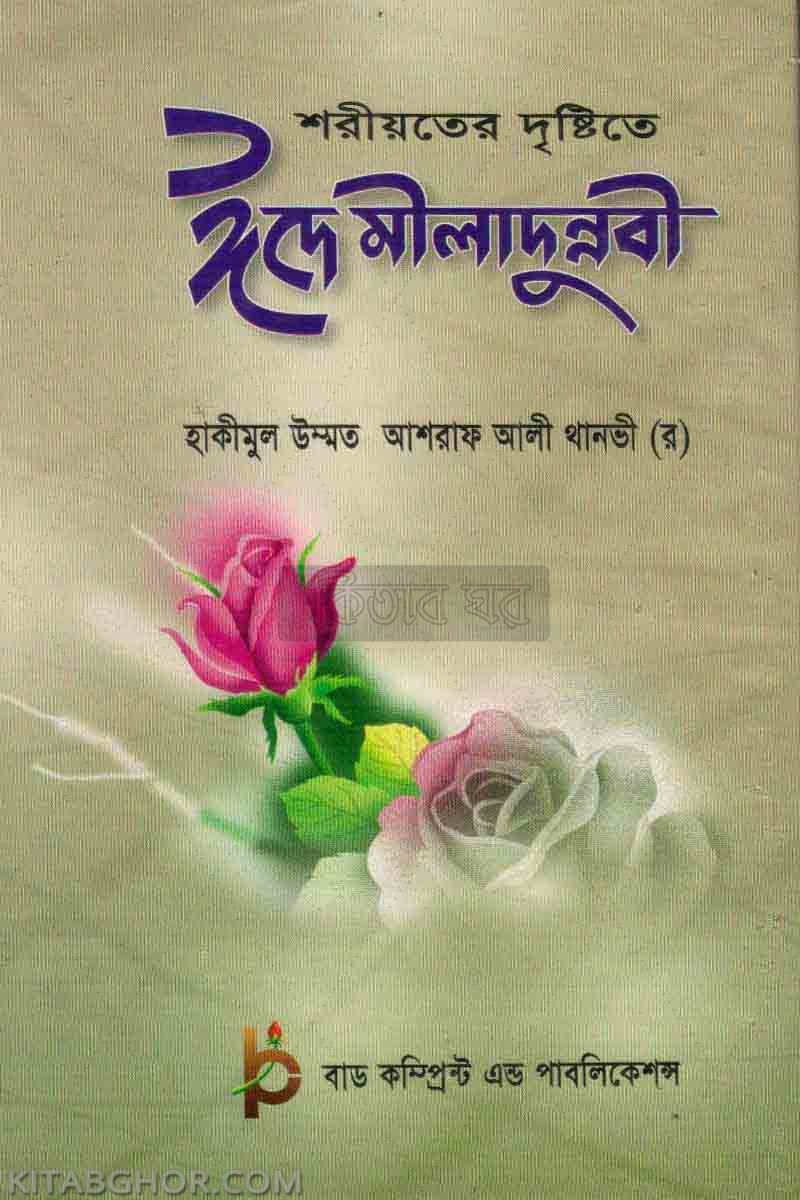 shariater dristite eide miladunnabi (শরীয়তের দৃষ্টিতে ঈদে মীলাদুন্নবী)