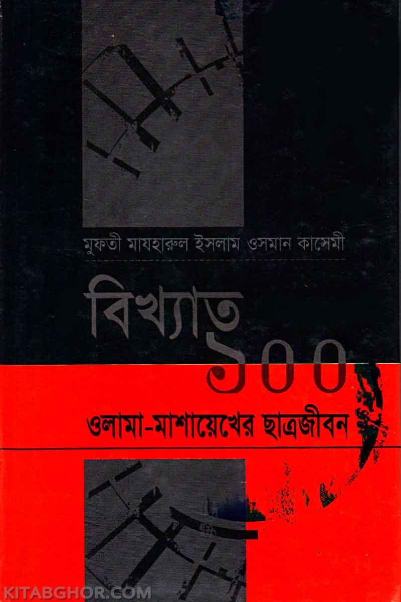 bikkhato 100 olama mashaekher chatro zibon (বিখ্যাত ১০০ ওলামা-মাশায়েখের ছাত্রজীবন)
