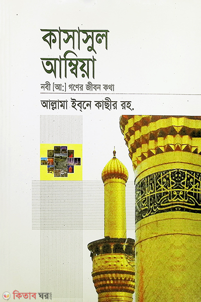 kasasul ammbia by bad (কাসাসুল আম্বিয়া)