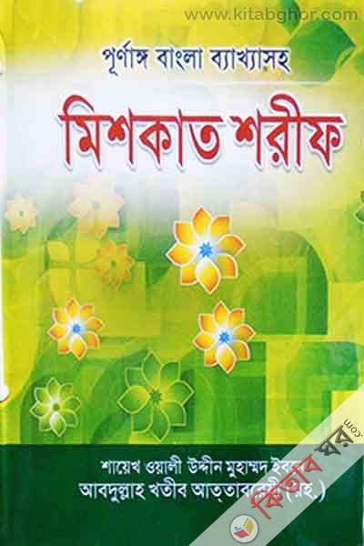 mishkat shorif (মিশকাত শরীফ)
