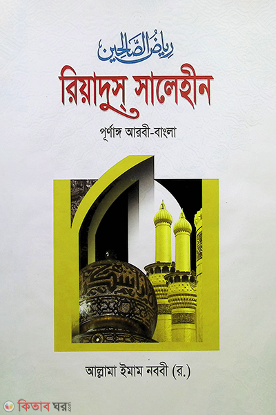 riadus salihin by bad (রিয়াদুস সালেহীন )
