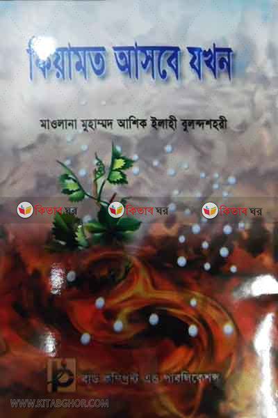keyamot ashbe jokhon  (কিয়ামত আসবে যখন )