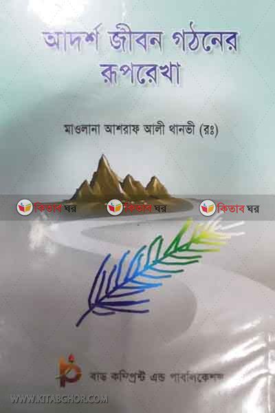 adorsha jibon gothoner roprekha (আদর্শ জীবন গঠনের রূপরেখা)