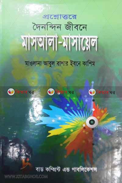 prosnottore doinondin jibone masala -masayal (প্রশ্নোত্তরে দৈনন্দিন জীবনে মাসআলা - মাসায়েল)