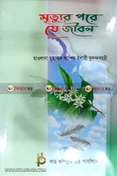 mitur pore je jibon (মৃত্যুর পরে যে জীবন)