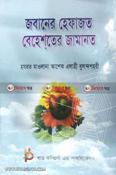 jobaner hefajot behester jamanat (জবানের হেফাজত বেহেশতের জামানত )