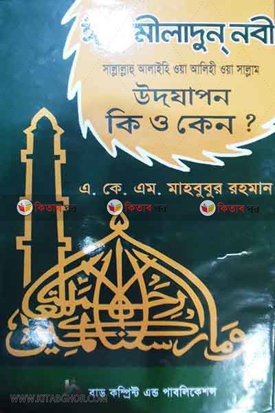 eide miladunnabi udjapon ki o keno? (ঈদে মীলাদুন্ নবী উদযাপন কি ও কেন?)