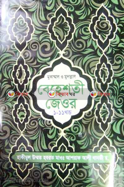 BEHESTY JEOR 1-11 (বেহেশতী জেওর (১-১১))