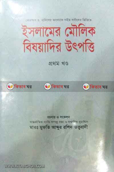 ISLAMER MOULIK BISOYADI OTPOTTY1 (ইসলামের মৌলিক বিষয়াদির উৎপত্তি (খণ্ড-১))