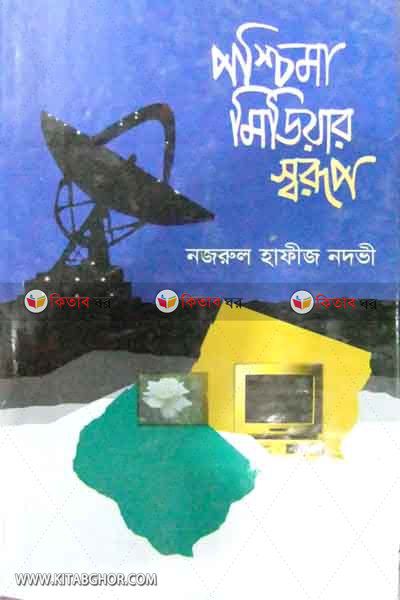 POSCIMA MIDIAR SORUP (পশ্চিমা মিডিয়ার স্বরূপ)
