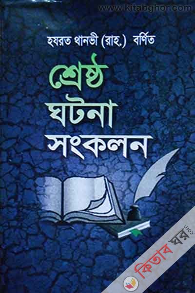 Hajra thanobi barnito SEROSTO KHOTONA SOGKOLON (হযরত থানভী রহ. বর্ণিত শ্রেষ্ঠ ঘটনা সংকলন)