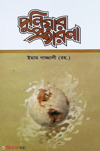Duniyer Protarona (দুনিয়ার প্রতারণা)