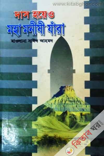 dash hayeo moha manishi zara (দাস হয়েও মহা মনীষী যারা)