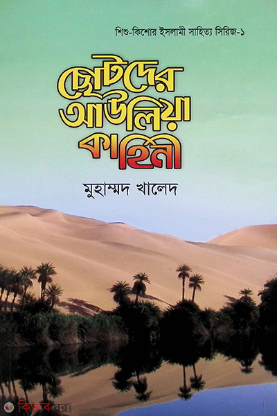 SOTODER AULIA KAHINI (ছোটদের আউলিয়া কাহিনী)