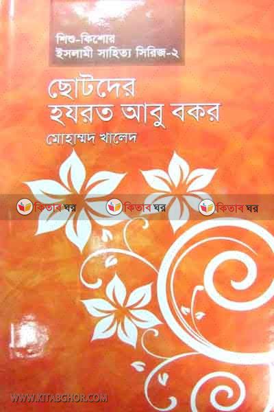 SOTODER HAJRAT ABU BOKAR (ছোটদের হযরত আবু বকর)