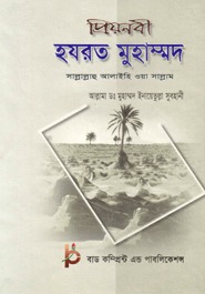 PRINABI HAJRAT MUHAMMAD S. (প্রিয়নবী হযরত মুহাম্মাদ (সাঃ))