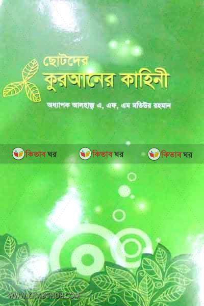 sotoder quraner kahini (ছোটদের কুরআনের কাহিনী)