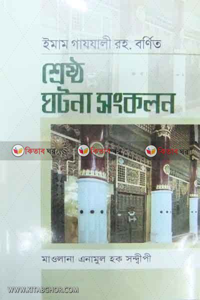 imam gajali rh.serosto khotona songkolon (ইমাম  গাযালী (রহঃ) শ্রেষ্ট ঘটনা সংকলন)